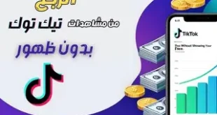 كيفاش تربح من TikTok في المغرب 2026