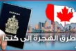 الهجرة إلى كندا