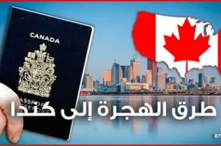 الهجرة إلى كندا