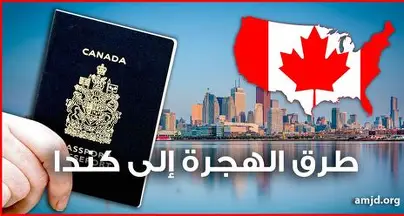 الهجرة إلى كندا